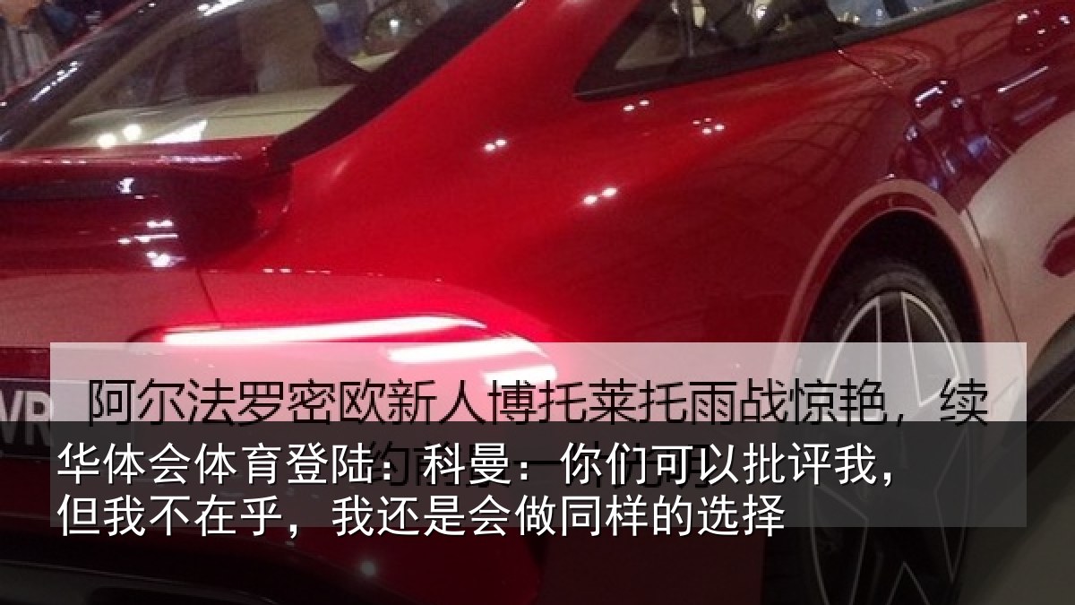 华体会体育登陆:科曼:你们可以批评我,但我不在乎,我还是会做同样的选择