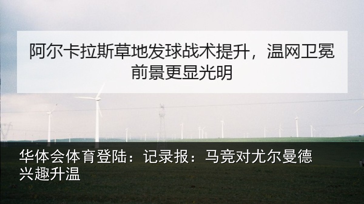 华体会体育登陆:记录相关情况兴趣升温