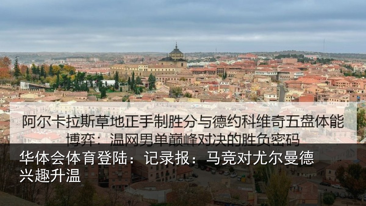 华体会体育登陆:记录相关情况兴趣升温