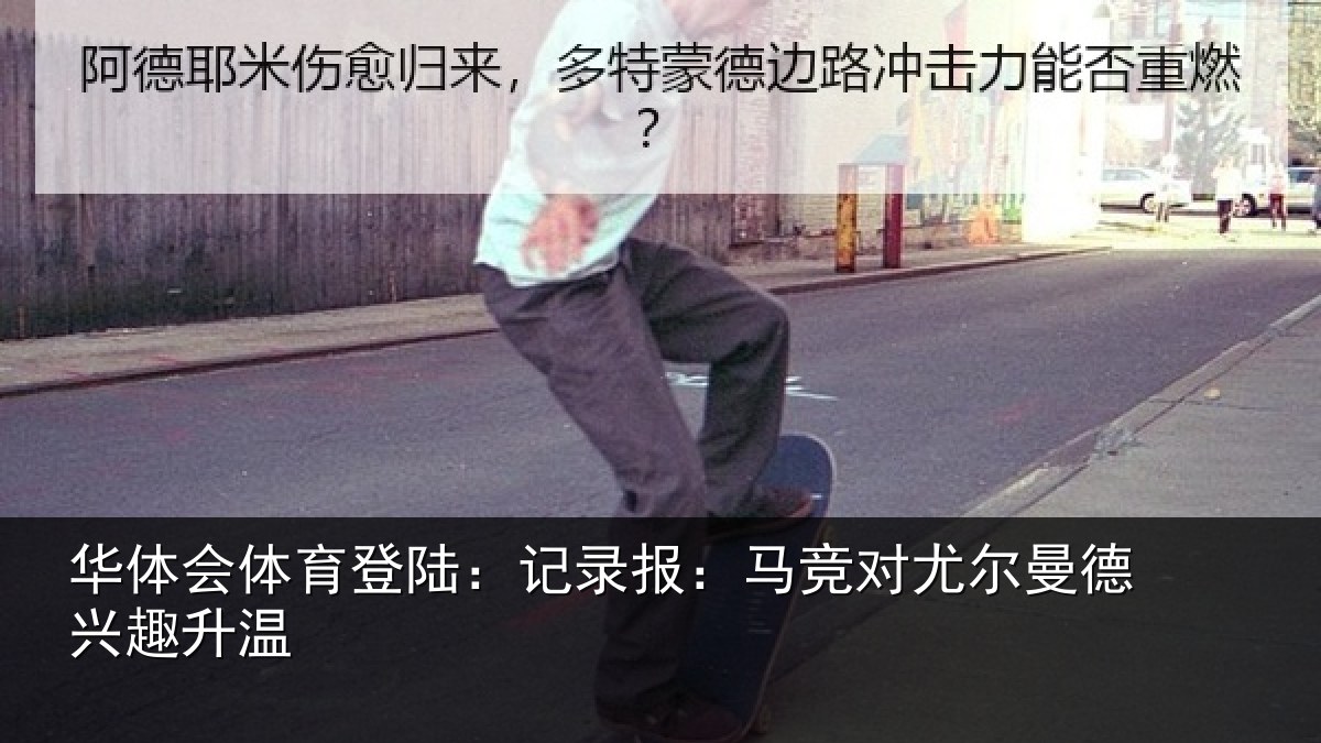 华体会体育登陆:记录报:马竞对尤尔曼德兴趣升温