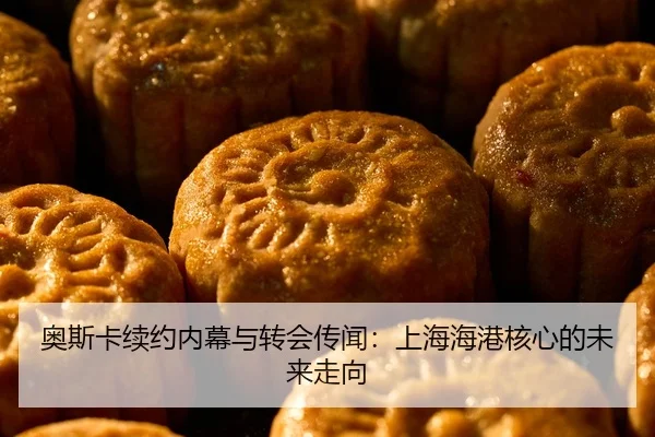 ao-si-ka-xu-yue-nei-mu-yu-zhuan-hui-chuan-wen-shang-hai-hai-gang-he-xin-de-wei-lai-zou-xiang-2-491.jpg