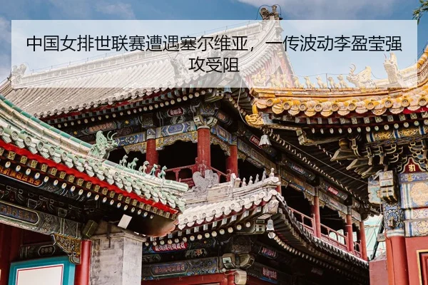 zhong-guo-nv-pai-shi-lian-sai-zao-yu-sai-er-wei-ya-yi-chuan-bo-dong-li-ying-ying-qiang-gong-shou-zu-3-148.jpg
