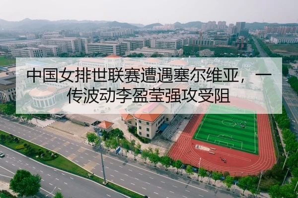 中国女排世联赛遭遇塞尔维亚，一传波动李盈莹强攻受阻