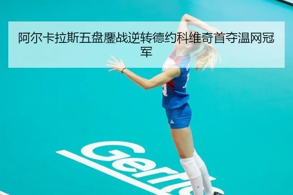 a-er-ka-la-si-wu-pan-ao-zhan-ni-zhuan-de-yue-ke-wei-qi-shou-duo-wen-wang-guan-jun-2-160.jpg