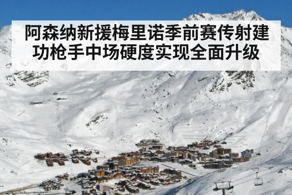 阿森纳新援梅里诺季前赛传射建功枪手中场硬度实现全面升级