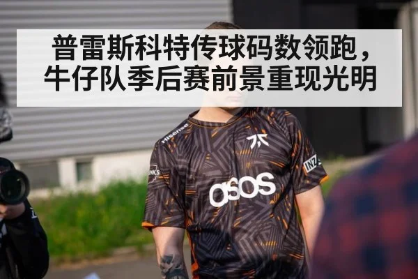 普雷斯科特传球码数领跑，牛仔队季后赛前景重现光明